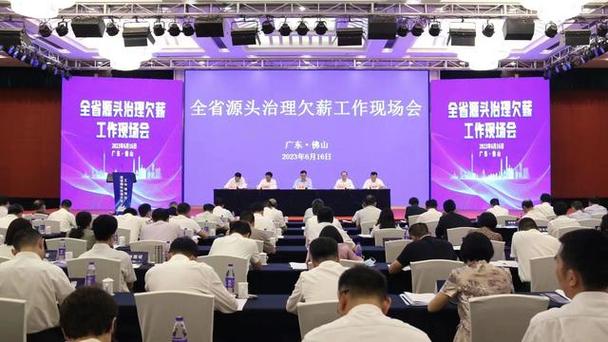 廣東省源頭治理欠薪工作現(xiàn)場(chǎng)會(huì)召開(kāi)將加快農(nóng)民工工資支