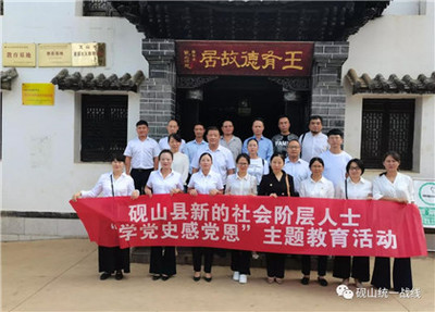 【建黨100周年】文山:硯山縣委統戰(zhàn)部組織新的社會階層人士開展黨史學習活動