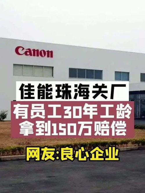 珠海佳能 體面離開(kāi) 既是策略 也是關(guān)愛(ài)