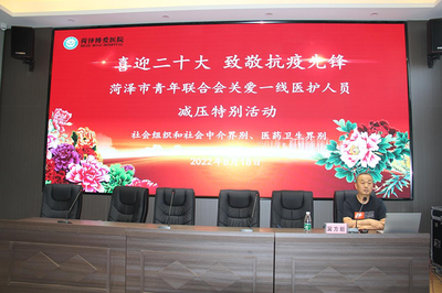 菏澤市青聯(lián)組織&ldquo;喜迎二十大 致敬抗疫先鋒&rdquo;關(guān)愛一線醫(yī)護人員減壓特別活動