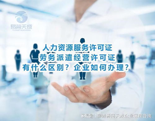 人力資源服務(wù)和勞務(wù)派遣經(jīng)營(yíng)許可證有什么區(qū)別 聊城公司如何辦理