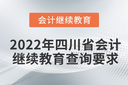 2022年四川省會計(jì)繼續(xù)教育查詢要求詳解